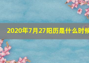 2020年7月27阳历是什么时候