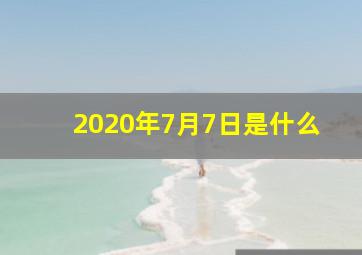 2020年7月7日是什么