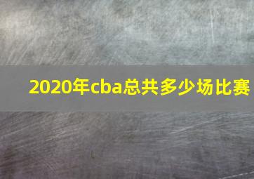 2020年cba总共多少场比赛