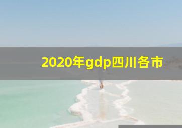 2020年gdp四川各市