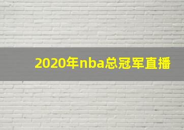 2020年nba总冠军直播