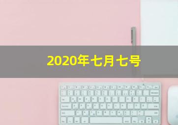 2020年七月七号