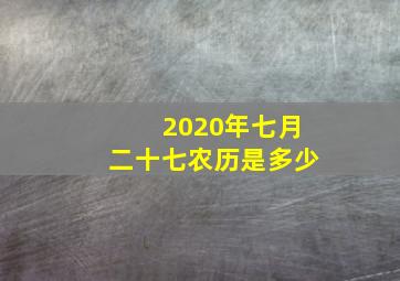 2020年七月二十七农历是多少