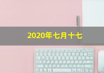 2020年七月十七