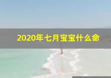 2020年七月宝宝什么命