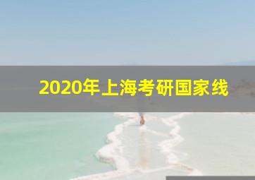 2020年上海考研国家线