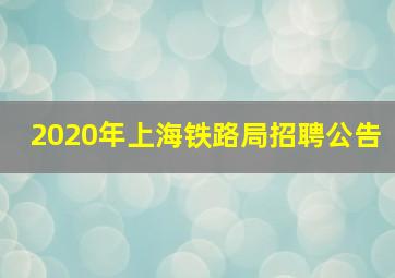 2020年上海铁路局招聘公告