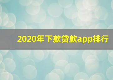 2020年下款贷款app排行