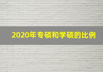 2020年专硕和学硕的比例