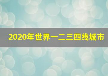 2020年世界一二三四线城市