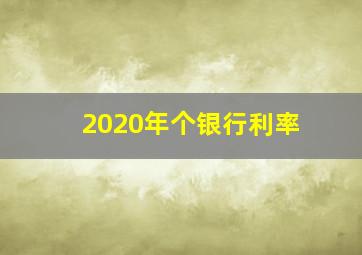 2020年个银行利率