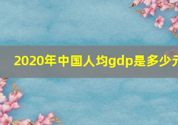 2020年中国人均gdp是多少元