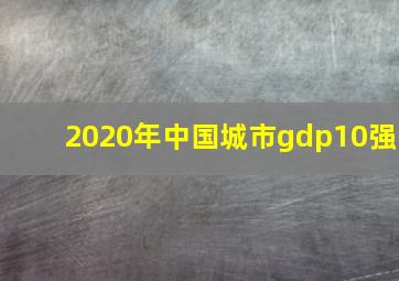 2020年中国城市gdp10强