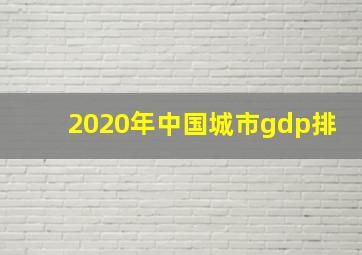 2020年中国城市gdp排