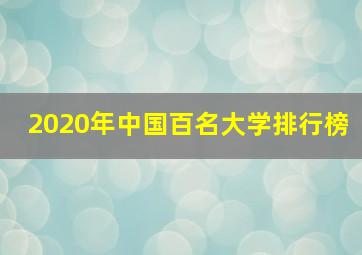 2020年中国百名大学排行榜