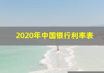 2020年中国银行利率表