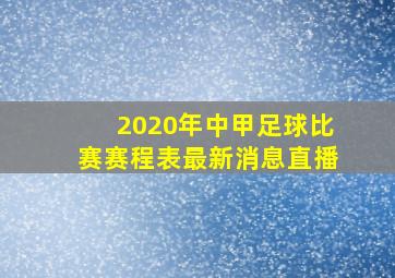 2020年中甲足球比赛赛程表最新消息直播