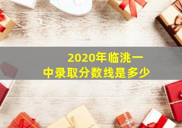 2020年临洮一中录取分数线是多少