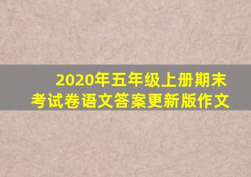 2020年五年级上册期末考试卷语文答案更新版作文