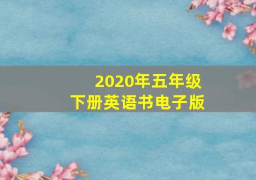 2020年五年级下册英语书电子版