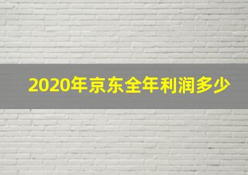 2020年京东全年利润多少