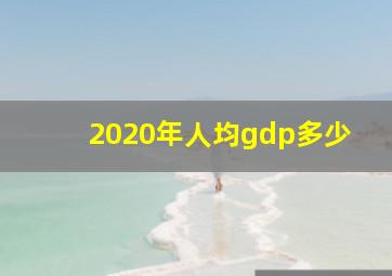 2020年人均gdp多少