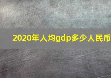 2020年人均gdp多少人民币