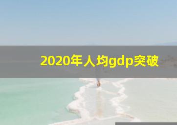 2020年人均gdp突破