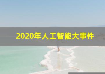 2020年人工智能大事件