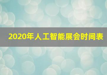 2020年人工智能展会时间表