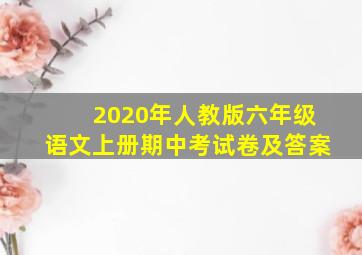 2020年人教版六年级语文上册期中考试卷及答案