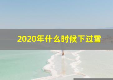 2020年什么时候下过雪