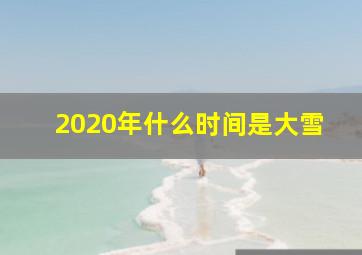 2020年什么时间是大雪