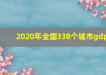 2020年全国338个城市gdp