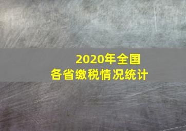 2020年全国各省缴税情况统计