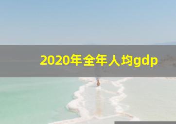 2020年全年人均gdp