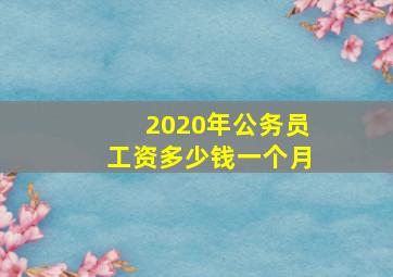 2020年公务员工资多少钱一个月