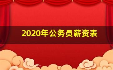 2020年公务员薪资表