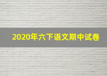 2020年六下语文期中试卷