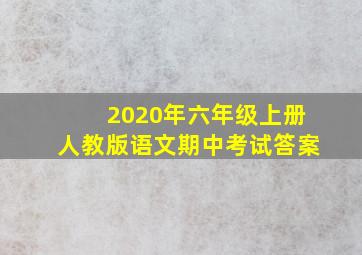 2020年六年级上册人教版语文期中考试答案