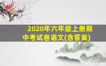 2020年六年级上册期中考试卷语文(含答案)