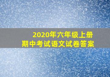 2020年六年级上册期中考试语文试卷答案