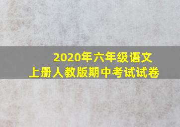 2020年六年级语文上册人教版期中考试试卷