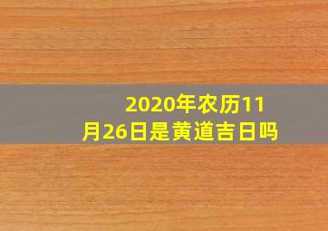 2020年农历11月26日是黄道吉日吗