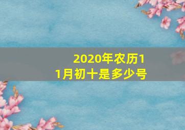 2020年农历11月初十是多少号