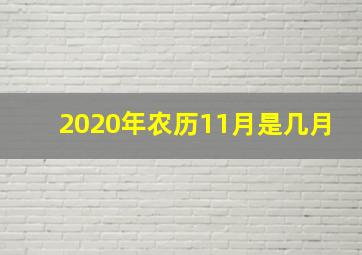 2020年农历11月是几月