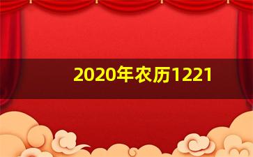 2020年农历1221