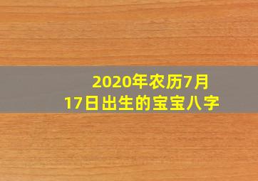 2020年农历7月17日出生的宝宝八字