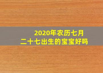 2020年农历七月二十七出生的宝宝好吗