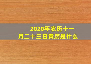 2020年农历十一月二十三日黄历是什么